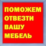 Перевезти Мебель. Услуги грузчиков. Переезд Киев