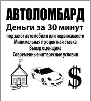 Выгодный АВТОЛОМБАРД. 