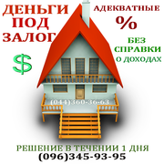 Деньги, кредит под залог без справки о доходах 3% в мес Киев