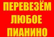 Перевозка пианино Киев,  перевезти пианино Киев,  перевозки пианино,  роя