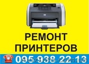 Ремонт принтеров (лазерн.,  струй),  заправка картриджей,  установка СНПЧ