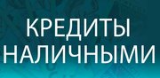 Кредиты наличными