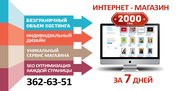 Разработка интернет-магазина за 7 дней / 2000 грн.