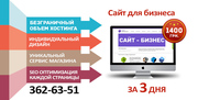 Разработка сайта для бизнеса за 3 дня / 1400 грн.