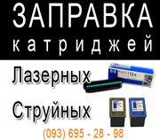 Заправка картриджа. Ремонт и продажа картриджей. 