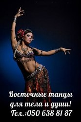 Восточные танцы для тела и души!