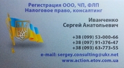 Регистрация ЧП,  ООО (ПП,  ТОВ) 1200 грн.