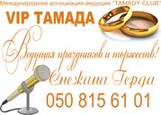 VIP Тамада!  Ведущая на свадьбу,  юбилей,  торжество. Выездная церемония