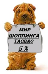 ТаоБао 5 %.Без минималок.