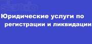 Юридические услуги по регистрации и ликвидации ЧП,  ООО,  ФЛП.