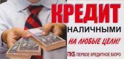 Кредит наличными на любые цели без залога и поручителей до 80000 грн.!