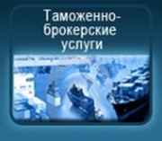 услуги официального таможенного брокера