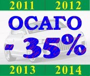 ОСАГО со скидкой 35%