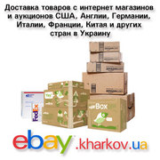 Доставка товаров с eBay в Украину