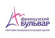 Французский бульвар  торгово-развлекательный центр.