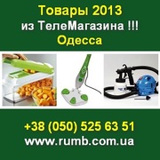 Товары 2013 из Телемагазина по доступным ценам. Одесса