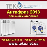 Антифриз 2013 для систем отопления. Киев