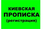   Регистрация (прописка) в Киеве от собственника 