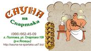 Услуги финской сауны в Полтаве
