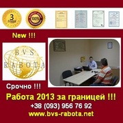 Срочно Работа 2013 за границей Шенген визы от 650 грн