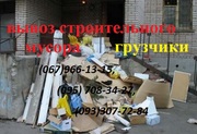 Вывоз строительного мусора,  хлама в Харькове
