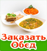 Доставка вкусной и полезной еды в офис в Киеве.