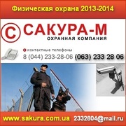 Физическая охрана 2013 объектов. Киев,  Украина