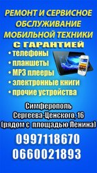 Ремонт мобильной техники с гарантией.От 10 грн.