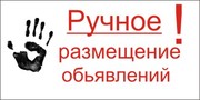 Размещу в интернете объявления (рекламу) на бесплатных ресурсах 