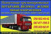 Грузоперевозки Чернигов-Киев-Чернигов. 