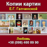 Гапчинская 2013. Заказать купить копии картин Киев