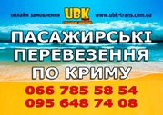 Пассажирские перевозки по Крыму