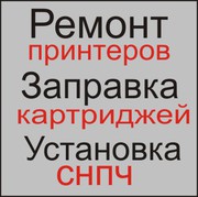 Ремонт принтеров,  компьютеров,  заправка картриджей,  установка СНПЧ