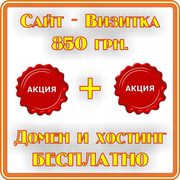 Создание сайтов для Вас. Акция сайт - Визитка за 850 грн.