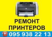 Ремонт принтеров: Canon,  HP,  Samsung,  Xerox,  Brother.