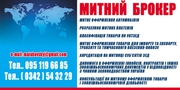 Митний Брокер 