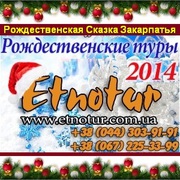 Рождество в Закарпатье Туры 2014. Этнотур Киев