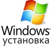 Установка Windows XP,  Windows Vista,  Windows 7. Полтава