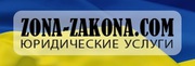 Юридические услуги Одесса