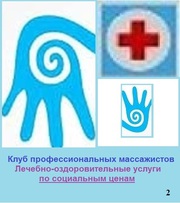 Лечебный массаж. «Акция-2014»