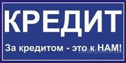 Харьков кредит,  Кредит в Харькове,  Кредиты в Харькове