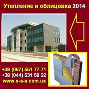 Утепление и облицовка 2014 фасадов зданий. Киев