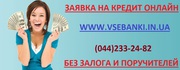 Кредит Наличкой и на Карту для Всех регионов Украины до 1 милн гривен