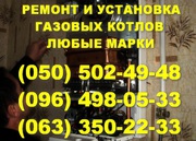 Ремонт газового котла Рівне.Майстер з ремонту газових котлів у Рівному
