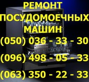 Ремонт посудомоечных машин Винница. Ремонт посудомоечной машины