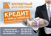 КРЕДИТ БЕЗ СПРАВКИ О ДОХОДАХ В ДНЕПРОПЕТРОВСКЕ!