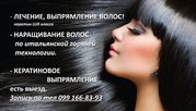 Кератиновое выпрямление,  наращивание волос