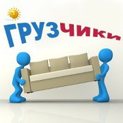 Грузчики, подбор машин.