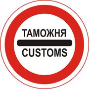 Таможенная очистка грузов из Европы
