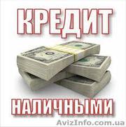 Внимание! Акция! Кредит Всем! от 10000 до 150000 гривен. Результат в д